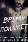 Время покажет (ЛП) - Фернандо Шанталь