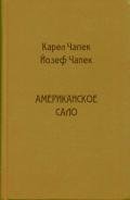 Американское сало - Чапек Карел