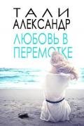 Любовь в перемотке (ЛП) - Тали Александр