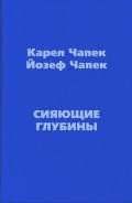 Сияющие глубины - Чапек Карел