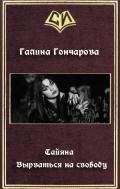 Тайяна. Вырваться на свободу (СИ) - Гончарова Галина Дмитриевна