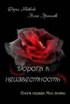 Мои жизни (СИ) - Эргашева Элиза