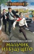 Мальчик из будущего - Поселягин Владимир Геннадьевич