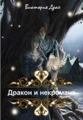 Дракон и некромант (СИ) - Драх Виктория