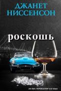 Роскошь (ЛП) - Ниссенсон Джанетт