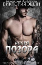 Сборник бонусных материалов к серии «Аллея Позора» (ЛП) - Эшли Виктория