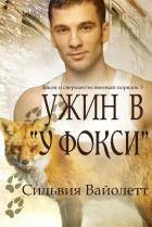 Ужин в «У Фокси» (ЛП) - Вайолетт Сильвия