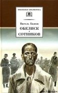 Обелиск - Быков Василь Владимирович