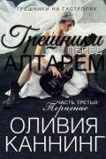 Грешники перед алтарем. Часть 3. Терпение (ЛП) - Каннинг Оливия