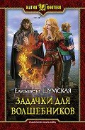 Задачки для волшебников - Шумская Елизавета
