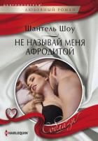 Не называй меня Афродитой - Шоу Шантель