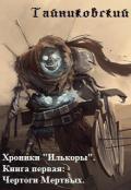 Чертоги Мертвых (СИ) - "Тайниковский"