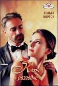 Ключ к разгадке - Нортон Хельга