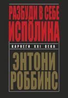Разбуди в себе исполина - Роббинс Энтони