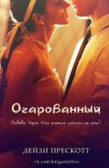 Очарованный (ЛП) - Прескотт Дейзи