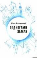 Под ногами Земля (Сборник фантастики) - Варшавский Илья Иосифович