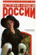История нравов России - Поликарпов Виталий Семенович