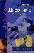 Дневник В. Разрыв - Веденичева Анна А.