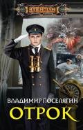 Отрок. Мальчик из будущего-2 (черновик) (СИ) - Поселягин Владимир Геннадьевич