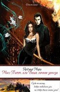 Мисс Питт, или Ваша личная заноза (СИ) - Мари Ардмир