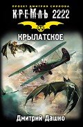 Кремль 2222. Крылатское - Дашко Дмитрий Николаевич