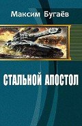 Стальной Апостол (СИ) - Бугаёв Максим Владимирович