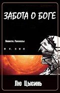 Забота о Боге (Повести. Рассказы) (ЛП) - Суханов Илья