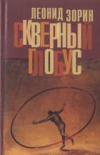 Скверный глобус - Зорин Леонид Генрихович