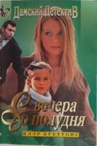 С вечера до полудня - Бреттонс Клэр