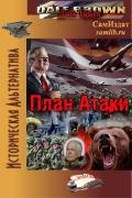 План Атаки (ЛП) - Браун Дейл