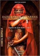 Наложницы Отчаяния (СИ) - Resshen Аноним