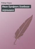 Иван Ерофеич Хлебное-зернышко - Бёрнс Роберт