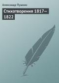 Стихотворения, 1817–1822 - Пушкин Александр Сергеевич