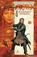 Дело жадного варвара - Ван Зайчик Хольм