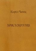 Аристократия (сборник) - Чапек Карел