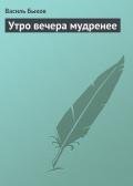 Утро вечера мудренее - Быков Василь Владимирович