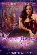 Возвращение Мии (ЛП) - Купер-Поузи Трейси