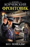 Фронтовик. Без пощады! - Корчевский Юрий Григорьевич