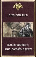 Юнец Торгового Флота (СИ) - Демченко Антон