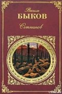 В тумане - Быков Василь Владимирович