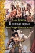 В поисках короля (СИ) - Бушаева Елена Александровна