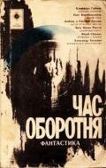 Час оборотня (сборник) - Тесленко Александр Константинович