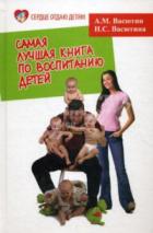 Самая лучшая книга по воспитанию детей, или Как воспитать физически, психически и социально здоровог - Васютин Александр