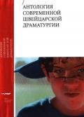 Читать книгу Антология современной швейцарской драматургии, автор Коллектив авторов Антология современной швейцарской драматургии - Коллектив авторов