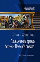 Приключения принца Иоганна Мекленбургского (СИ) - Оченков Иван Валерьевич