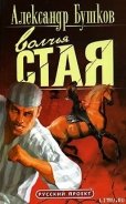 Волчья стая - Бушков Александр Александрович
