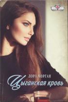 Цыганская кровь - Морган Лора