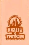 Индеец с тротуара (сборник) - Ле Гуин Урсула Кребер
