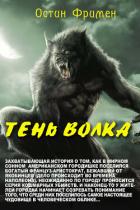 Тень волка - Фримен Ричард Остин