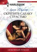 Скрепить сделку страстью - Фуллер Луиза
